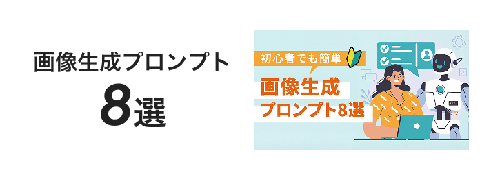 画像生成プロンプト8選