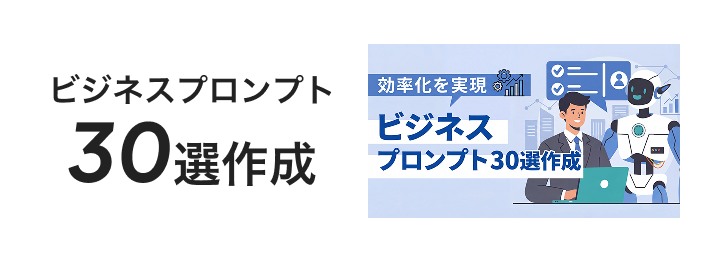 ビジネスプロンプト30選作成