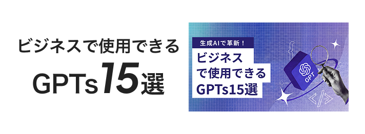 ビジネスで使用できるGPTs15選
