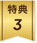 特典3