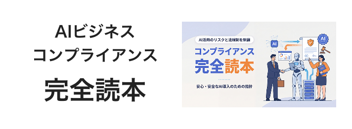 AIビジネスコンプライアンス完全読本