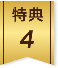 特典4