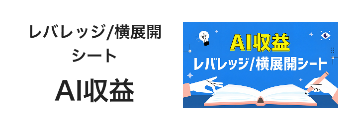 レバレッジ/横展開シートAI収益