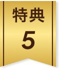 特典5