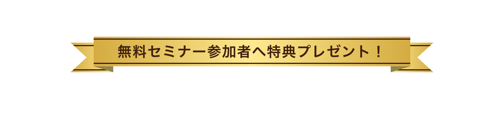 無料セミナー参加者へ特典プレゼント！5大特典