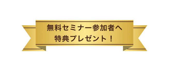 無料セミナー参加者へ特典プレゼント！5大特典